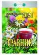 Травник. Календарь настенный отрывной на 2021 год, 