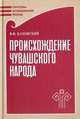 Происхождение чувашского народа, Каховский Василий Филиппович 