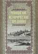 Чувашские исторические предания. Очерки истории чувашского народа с древних времен до сер. XIX века, Димитриев Василий Дмитриевич 