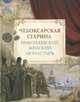 Чебоксарская старина. Николаевский женский монастырь, Березина Наталия Степановна, Боруцкая Светлана Борисовна, Васильев Сергей Владимирович 