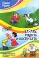 Зачать, родить и воспитать. Краткое руководство для будущих дедушек и бабушек, Рудин П.В. 