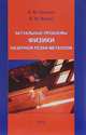 Актуальные проблемы физики лазерной резки металлов, Оришич А.М., Фомин В.М. 