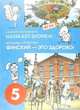 Финский язык. Финский - это здорово! 5 класс. Учебное пособие (+CD). ФГОС, Кочергина Вероника Константиновна 