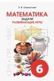 Математика. Задачи. Развивающие игры. 6 класс, Смыкалова Е.В. 