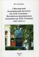 I Московский медицинский институт им. И.М. Сеченова - Московская медицинская академия им И.М. Сеченова (1987-2010 г.г.). История в документах, Пальцев Михаил Александрович 