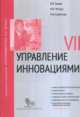 Управление инновациями. Модуль 7, Травин В.В., Магура И.И. 