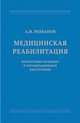 Медицинская реабилитация. Нормативно-правовое и организационное обеспечение, Романов Александр Иванович 
