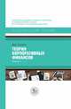 Теория корпоративных финансов. Книга 1, Тироль Ж. 