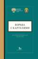 Борьба с картелями. Правовое и методическое обеспечение. Выпуск №4, Тенишева А.П. 