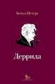 Деррида, Петерс Бенуа 