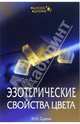 Эзотерические свойства цвета, Сурина Мариэтта Олеговна 