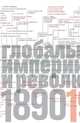Источники социальной власти. В 4-х томах. Том 3. Глобальные империи и революция. 1890-1945 годы, Манн Майкл 