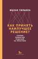 Как принять наилучшее решение? Теория принятия решений на практике, Гильбоа Ицхак 