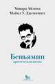 Вальтер Беньямин. Критическая жизнь, Айленд Ховард, Дженнингс Майкл У. 
