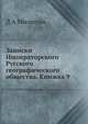 Записки Императорского Русского географического общества. Книжка 9, Д А Милютин 