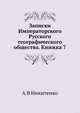 Записки Императорского Русского географического общества. Книжка 7, А В Никитенко 