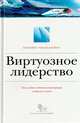Виртуозное лидерство. Как создать собственный репертуар лидерских стилей, Мейер Рон, Майерс Рональд 