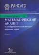 Математический анализ и инструментальные методы решения задач. В 2-х книгах. Книга 1. Учебник, Чирский Владимир Григорьевич, Шилин Кирилл Юрьевич 