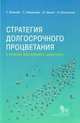 Стратегия долгосрочного процветания. В поисках растаявшего ориентира, Яновский Константин Эдуардович, Черный Дмитрий, Жаворонков Сергей Владимирович, Затковецкий Илья 