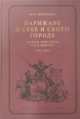 Парижане о себе и своем городе. "Париж, или книга ста и одного" (1831-1834), Мильчина Вера Аркадьевна 