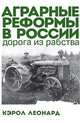 Аграрные реформы в России. Дорога из рабства, Кэрол Леонард 