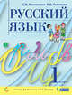 Русский язык. 1 класс. Учебник, Ломакович С.В. , Тимченко Л.И. 