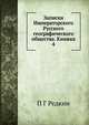 Записки Императорского Русского географического общества. Книжка 4, П Г Редкин 