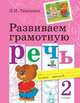 Развиваем грамотную речь. 2 класс, Тимченко Лариса Ивановна 