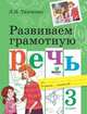 Развиваем грамотную речь. 3 класс, Тимченко Л.И. 