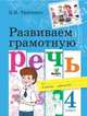 Развиваем грамотную речь. 4 класс. Учебное пособие. ФГОС, Тимченко Лариса Ивановна 
