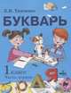 Букварь. Учебное пособие по обучению грамоте. 1 класс. В 2-х частях. Часть 1, Тимченко Л.И. 