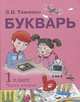 Букварь. 1 класс. Учебное пособие по обучению грамоте. В 2-х частях. Часть 2. ФГОС, Тимченко Лариса Ивановна 