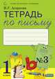 Тетрадь по письму №3 к Букварю Л.И. Тимченко, 1 класс, Агаркова Н.Г. 
