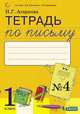 Тетрадь по письму №4 к Букварю Л.И. Тимченко, 1 класс, Агаркова Н.Г. 