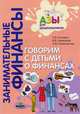 Занимательные финансы. Азы для дошкольников. Говорим с детьми о финансах (книга для родителей), Стахович Людмила Валентиновна, Рыжановская Людмила Юрьевна, Семенкова Екатерина Владимировна 