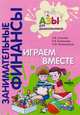 Занимательные финансы. Азы для дошкольников. Играем вместе, Стахович Людмила Валентиновна, Рыжановская Людмила Юрьевна, Семенкова Екатерина Владимировна 
