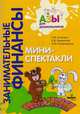 Занимательные финансы. Азы для дошкольников. Мини-спектакли с раздаточным материалом, Стахович Людмила Валентиновна, Рыжановская Людмила Юрьевна, Семенкова Екатерина Владимировна 