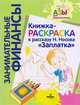 Книжка-раскраска к рассказу Н. Носова "Заплатка", Кузнецов Андрей 