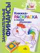Книжка-раскраска к сказке "Колосок", Кузнецов Андрей 