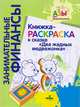 Книжка-раскраска к сказке "Два жадных медвежонка", Кузнецов Андрей 