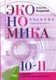 Экономика. 10-11 классы. Базовый курс. Учебник, Киреев А. 