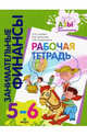 Занимательные финансы. Рабочая тетрадь: для дошкольников 5-6 лет, Стахович Людмила Валентиновна, Рыжановская Людмила Юрьевна, Семенкова Екатерина Владимировна 