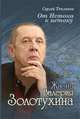 От истока к истоку. Жизнь Валерия Золотухина, Тепляков Сергей Александрович 