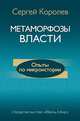 Метаморфозы власти. Опыты по микроистории: философские аспекты, Королев Сергей Алексеевич 