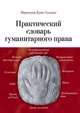 Практический словарь гуманитарного права, Буше-Сольнье Ф. 