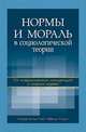 Нормы и мораль в социологической теории. От классических концепций к новым идеям. Монография, Абрамов Роман Николаевич, Быков Андрей Вячеславович, Гаврилов Кирилл Андреевич 
