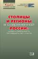 Столицы и регионы в современной России: мифы и реальность пятнадцать лет спустя, Горшков Михаил Константинович, Тихонова Наталья Евгеньевна, Аникин Василий Александрович 