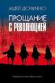 Прощание с Революцией, Дворниченко Андрей Юрьевич 
