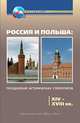 Россия и Польша: преодоление исторических стереотипов. XIV–XVIII вв. Пособие для учителей истории, Кочегаров Кирилл Александрович, Чубарьян Александр Оганович, Хахай Яцек 