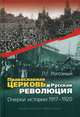 Православная Церковь и Русская революция. Очерки истории. 1917–1920, Рогозный Павел Геннадьевич 